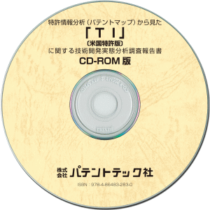 TI〔米国特許版〕 技術開発実態分析調査報告書 (CD-ROM版)の画像
